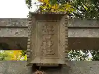 推古神社のその他建物