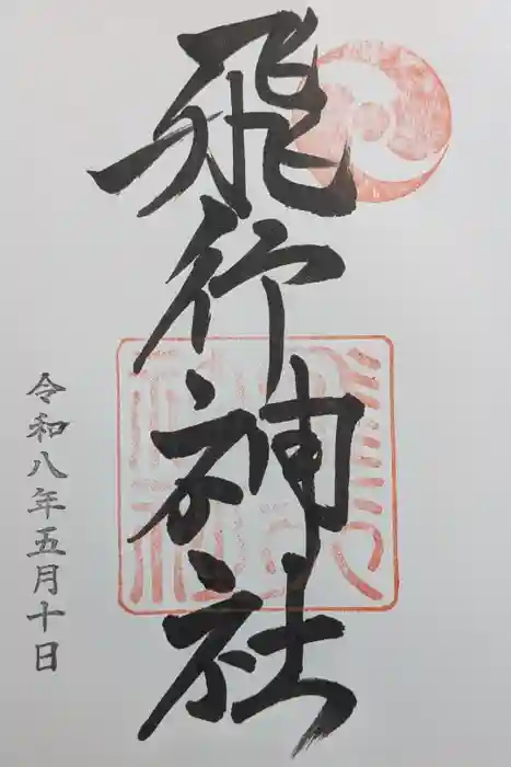 飛行神社の御朱印