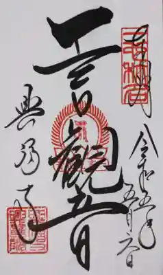 興福寺　一言観音堂(奈良県)