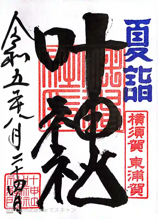 叶神社(東叶神社)(神奈川県)