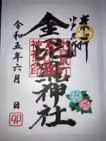 金刀毘羅神社の御朱印