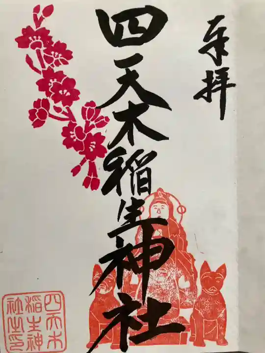 四天木稲生神社(千葉県)