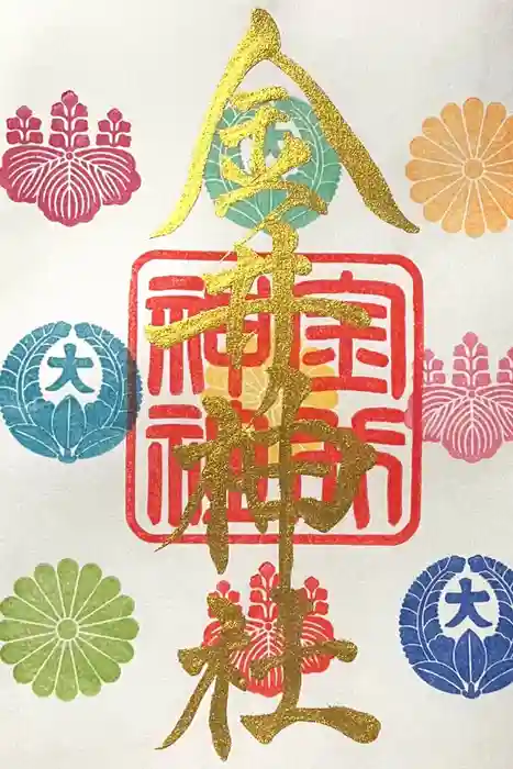 金井神社の御朱印