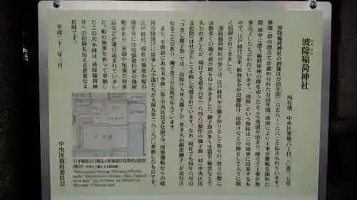 波除神社（波除稲荷神社）の歴史