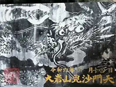 大岩山 最勝寺の御朱印