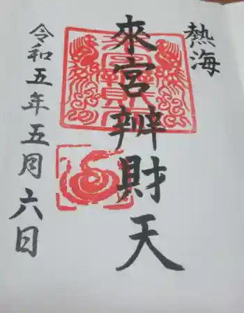 小澤来宮弁財天の御朱印 2023年05月