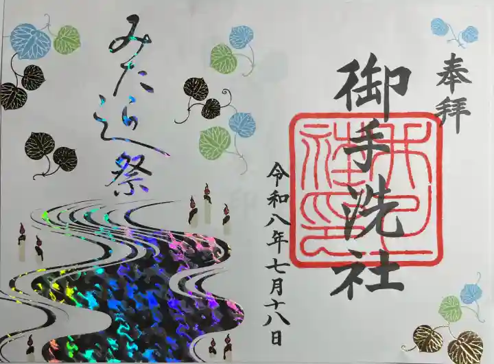 賀茂御祖神社(下鴨神社)の御朱印