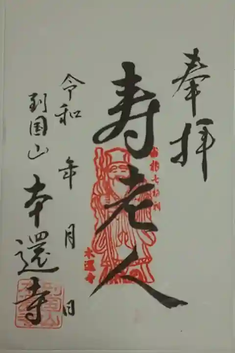 (書置き)寿老人