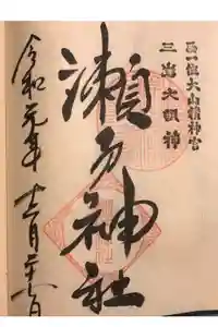 瀬戸神社の御朱印