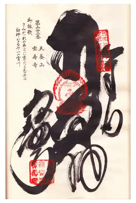 宝寿寺の御朱印