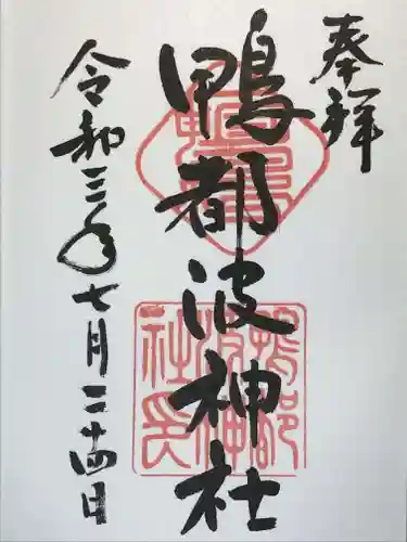鴨都波神社の御朱印