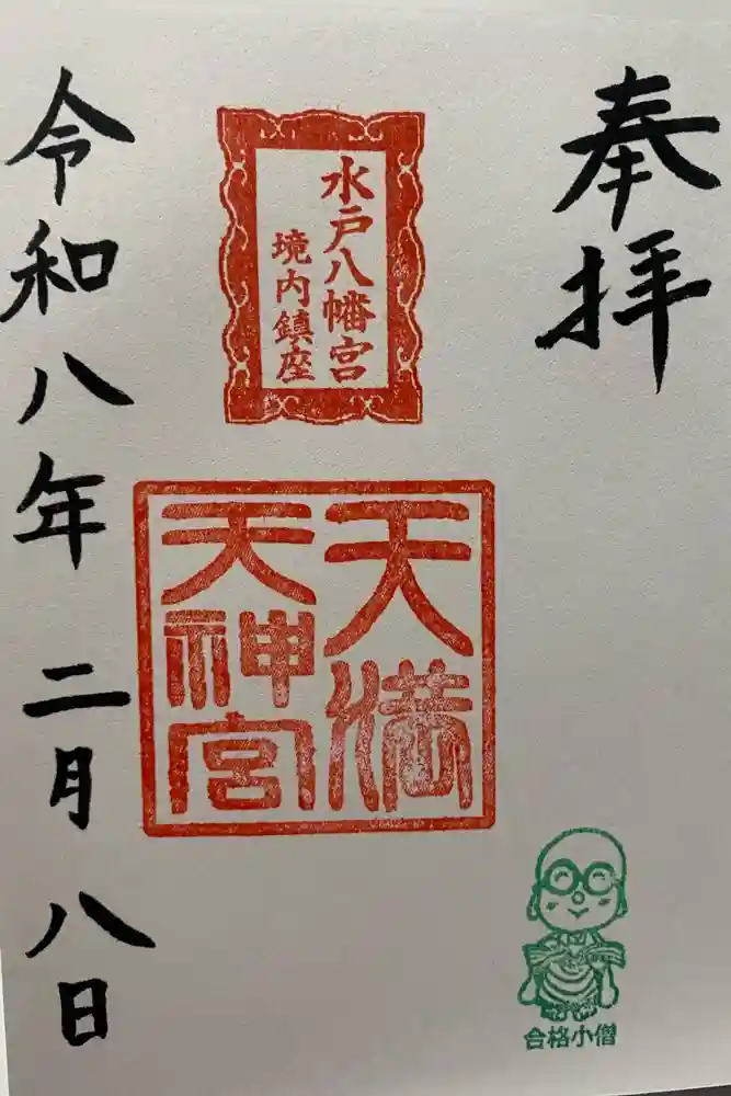 天満天神宮の御朱印