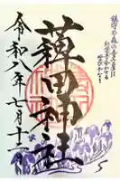 薭田神社の御朱印
