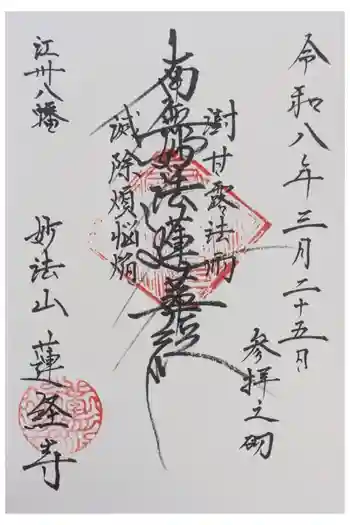 蓮経寺の御朱印 2026年03月