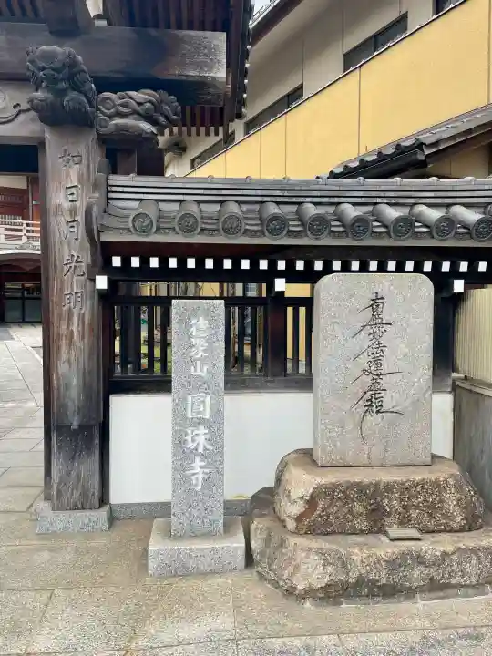 圓珠寺の{uncategorized: "未分類", other: "その他", undefined: "問題あり", building: "その他建物", grave: "お墓", sacred_gate: "鳥居", guardian: "狛犬", statue: "像", buddha: "仏像", history: "歴史", nature: "自然", garden: "庭園", animal: "動物", pagoda: "塔", temizu: "手水舎", mountain_gate: "山門・神門", sanctuary: "本殿・本堂", subordinate: "末社・摂社", art: "芸術", scenery: "景色", jizo: "地蔵", ema: "絵馬", goshuin: "御朱印", omikuji: "おみくじ", items: "授与品その他", amulet: "お守り", goshuincho: "御朱印帳", eats: "食事", festival: "お祭り", votive_dance: "神楽", shichigosan: "七五三参", wedding: "結婚式", experience: "体験その他", initially: "初詣", around: "周辺", anti_infection: "感染症対策"}