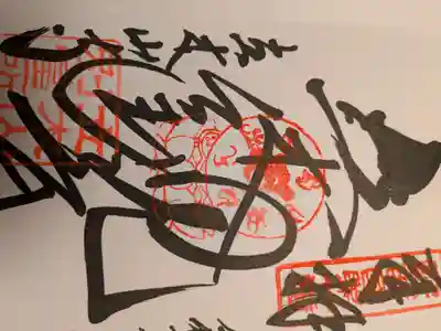 正法寺の御朱印