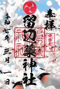留辺蘂神社の御朱印 2025年03月01日(土)〜(2025年03月01日(土) 10時31分44秒投稿)