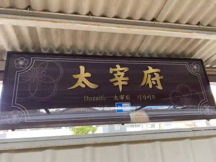 太宰府天満宮の周辺