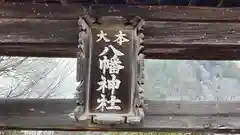 大本八幡神社(岡山県)