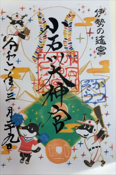 【閉業】小石川大神宮の御朱印