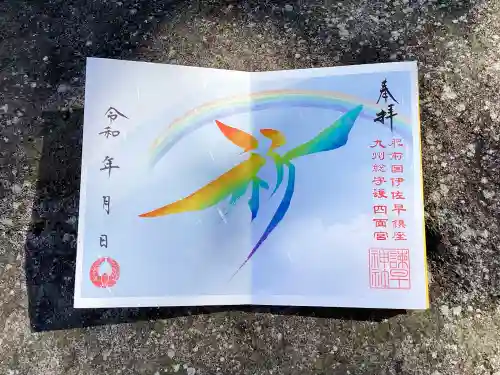 諫早神社（九州総守護  四面宮）(長崎県)