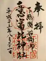 意富比神社の御朱印