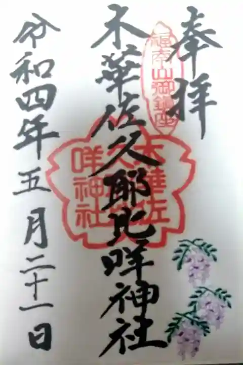【令和四年五月二十一日参拝】木華佐久耶比咩神社の御朱印