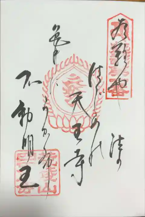 四天王寺の御朱印