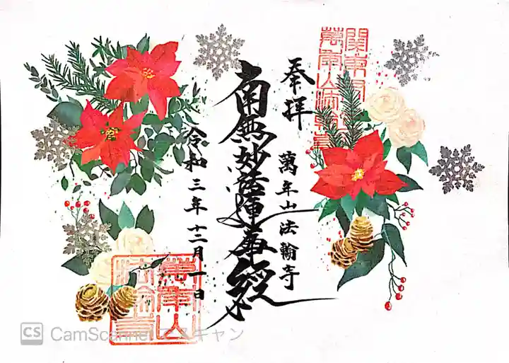 法輪寺の御朱印