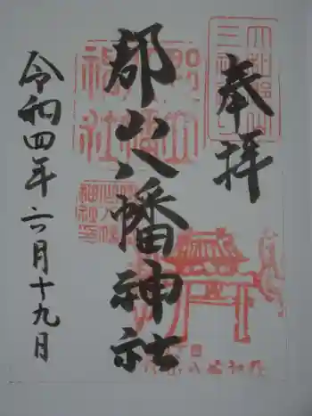 郡山八幡神社の御朱印 2022年06月