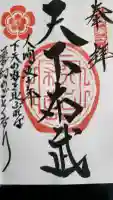 総見寺の御朱印