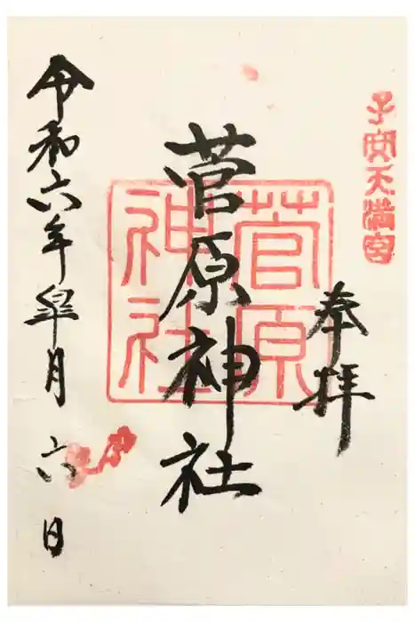 菅原神社（子安天満宮）の御朱印