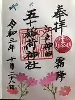 五十稲荷神社(栄寿稲荷神社)の御朱印