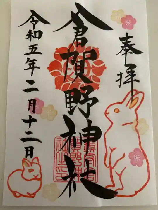 倉賀野神社の御朱印