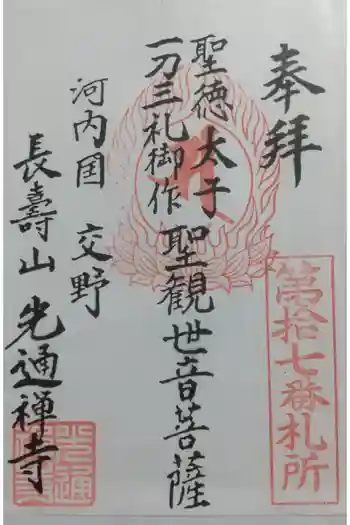 光通寺の御朱印 2023年10月