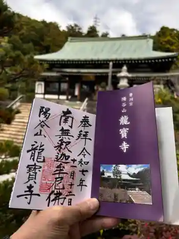 龍寳寺(龍宝寺)の御朱印 2025年11月