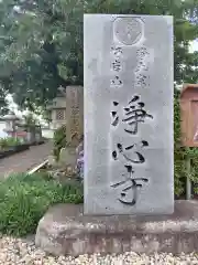 浄心寺(神奈川県)