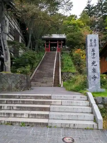 光泉寺(群馬県)