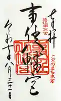 事任八幡宮の御朱印
