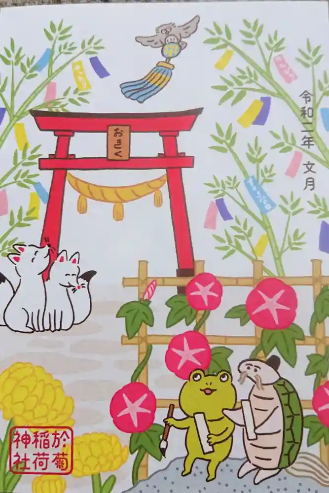 於菊稲荷神社の御朱印