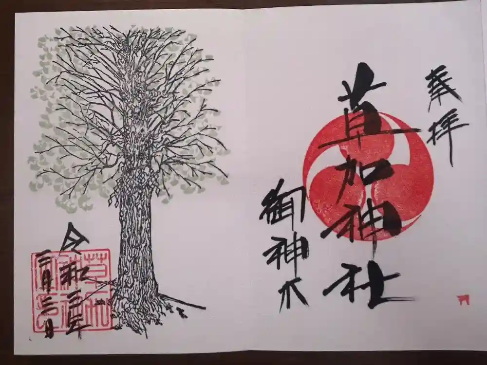 草加神社の御朱印