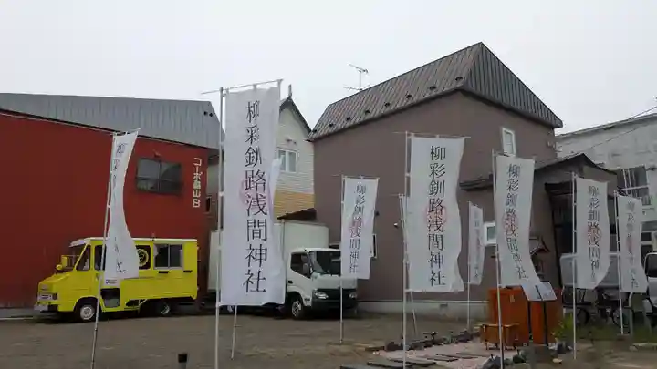 柳彩釧路浅間神社の景色