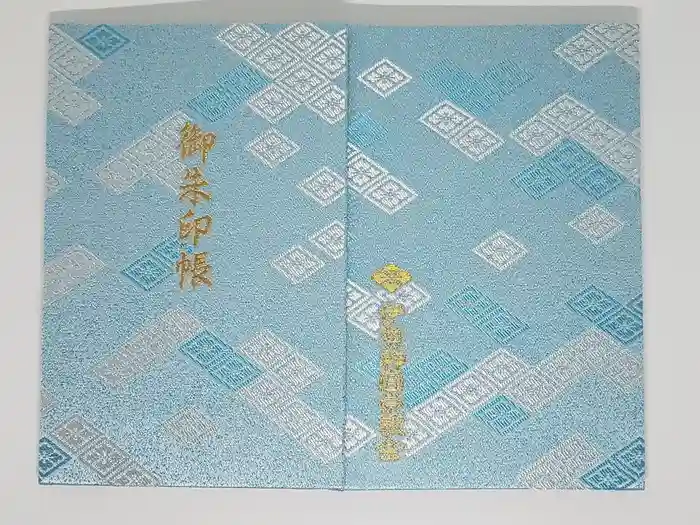 伊勢神宮内宮（皇大神宮）の御朱印帳