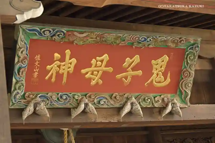 鬼子母神堂 (法明寺)のその他建物