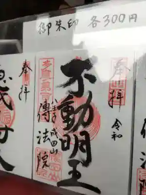 八王子成田山傳法院の授与品その他