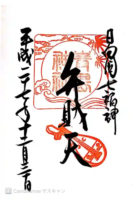 青島神社（青島神宮）の御朱印