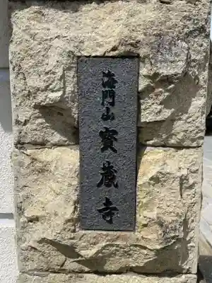 宝蔵寺(兵庫県)