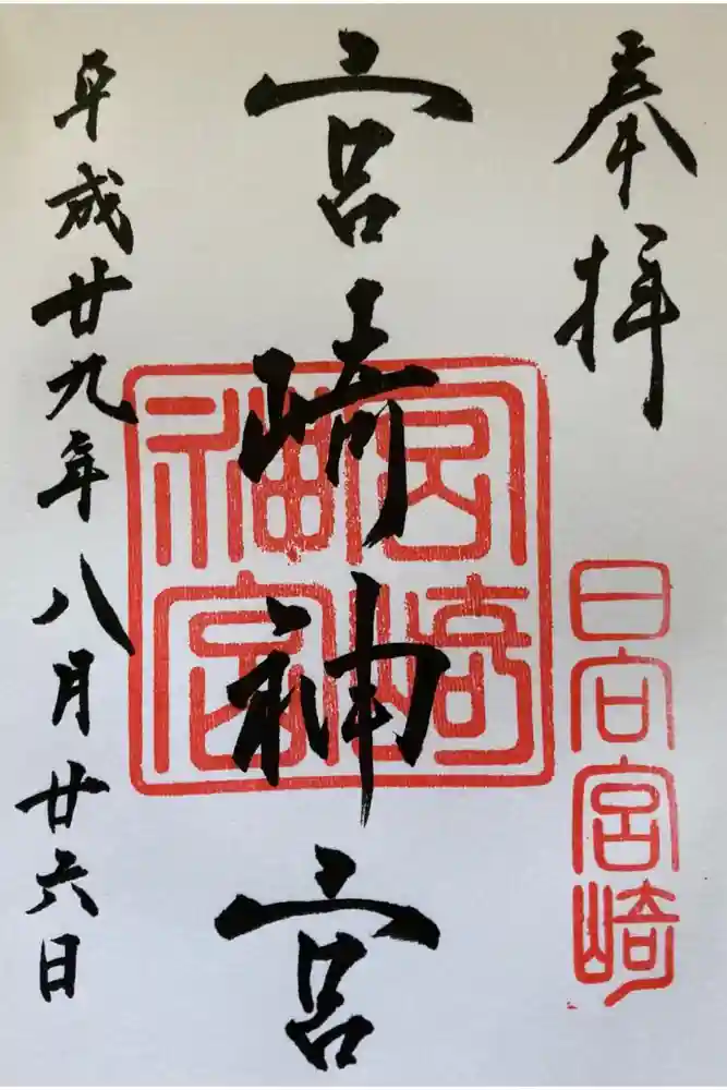宮崎神宮の御朱印