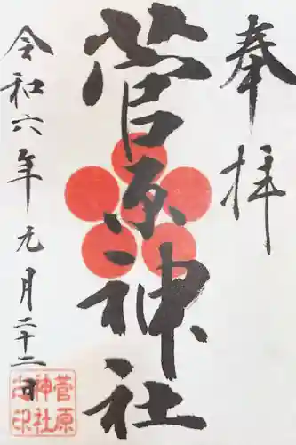 菅原神社の御朱印