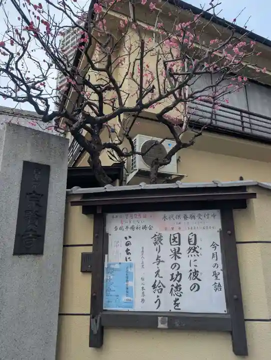 宗賢寺(東京都)